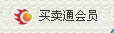 买卖通会员